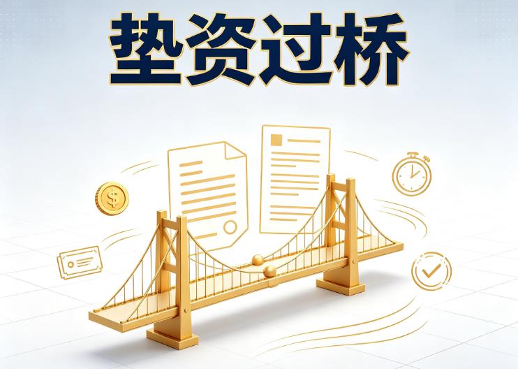 东莞企石垫资过桥|东莞企石债务重组|东莞企石债务优化公司咨询