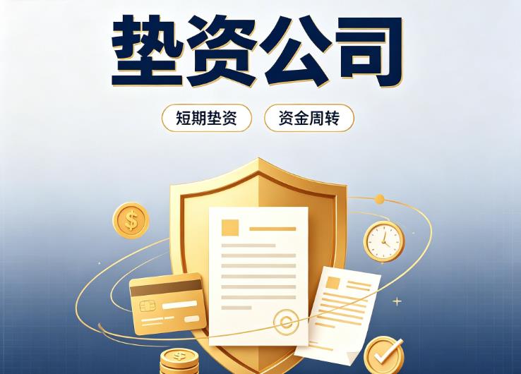 东莞企石债务重组|东莞企石垫资过桥|东莞企石事业单位债务重组