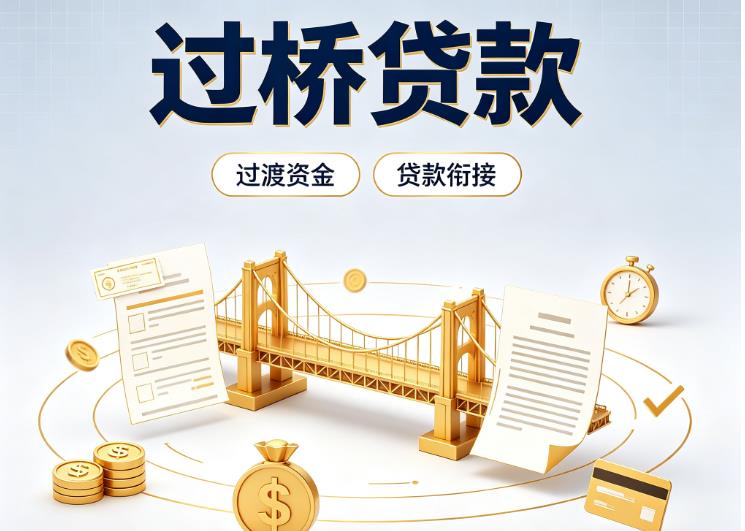 东莞企石债务重组|东莞企石过桥资金|东莞企石信用贷垫资